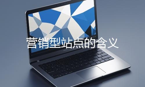 營銷型站點(diǎn)的含義